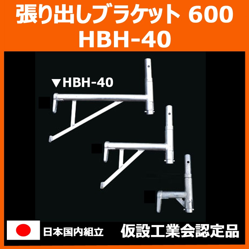 張り出しブラケット 600 HBH-40　平和技研 製　足場材 Aタイプ 信和タイプ