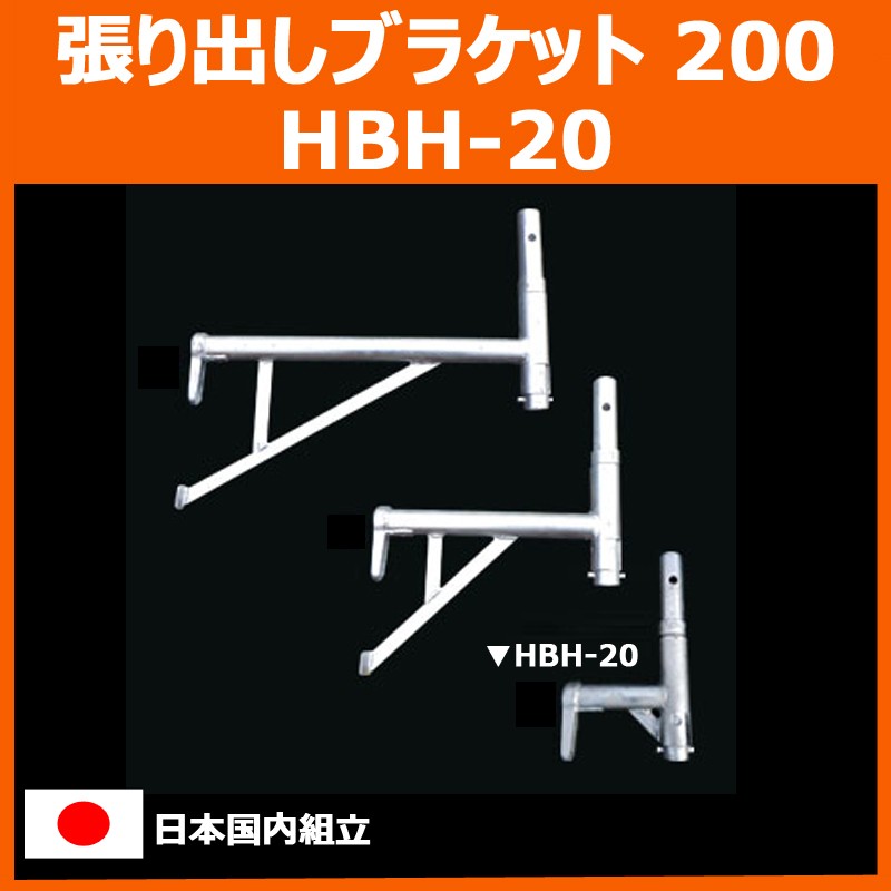 張り出しブラケット 200 HBH-20　平和技研 製　足場材 Aタイプ 信和タイプ