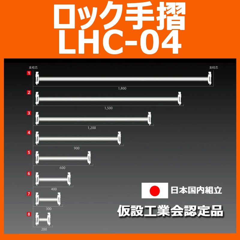ロック手摺　LHC-04　平和技研 製　足場材
