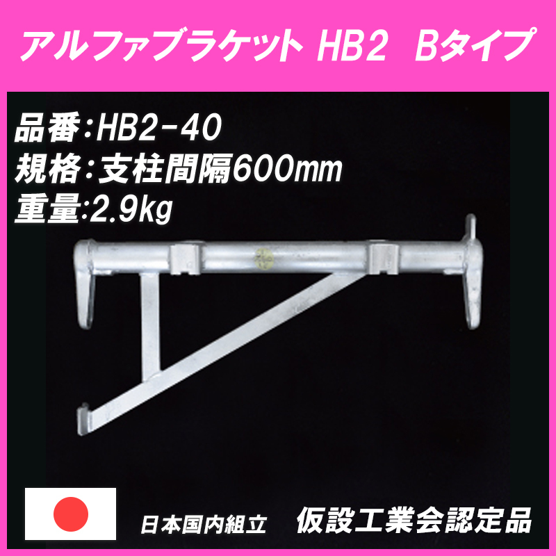 アルファブラケット HB2-40 足場材 Bタイプ 475ピッチ 平和技研