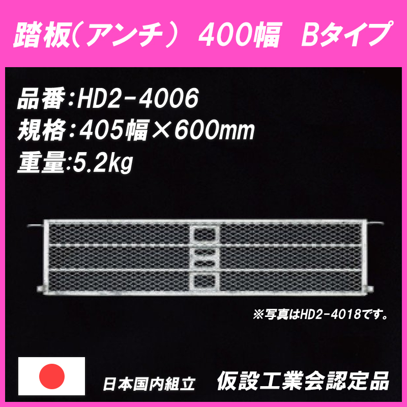 アルファ踏板400幅 HD2-4006 足場材 Bタイプ 475ピッチ 平和技研