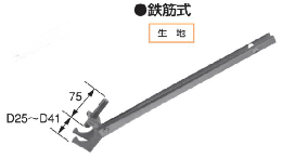 送料無料 RCアンカ-オリトリ用 鉄筋式(120〜200)  50個 国元商会  足場 単管パイプ