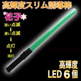 誘導棒「花子」　54cm　緑色LED発光　