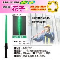 誘導棒「花子」　54cm　緑色LED発光　