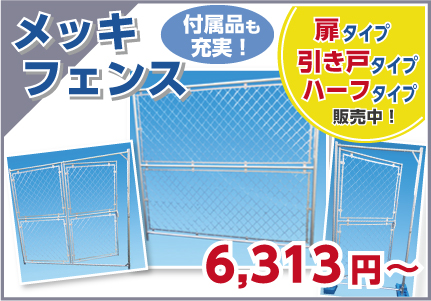 メッキフェンス