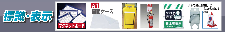 標識・表示