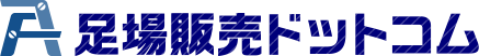 足場販売