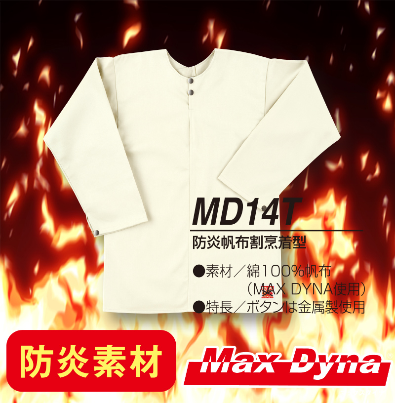 MD14T 防炎帆布割烹着型