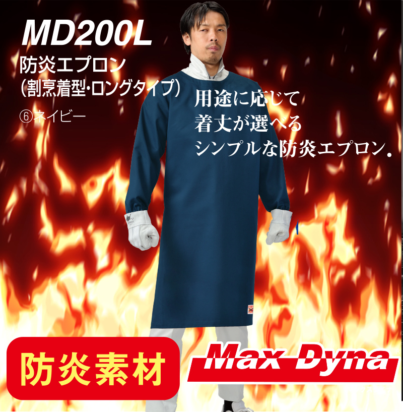防炎保護服 MD200L 防炎エプロン(割烹着型) ロングタイプ アリオカ 製 