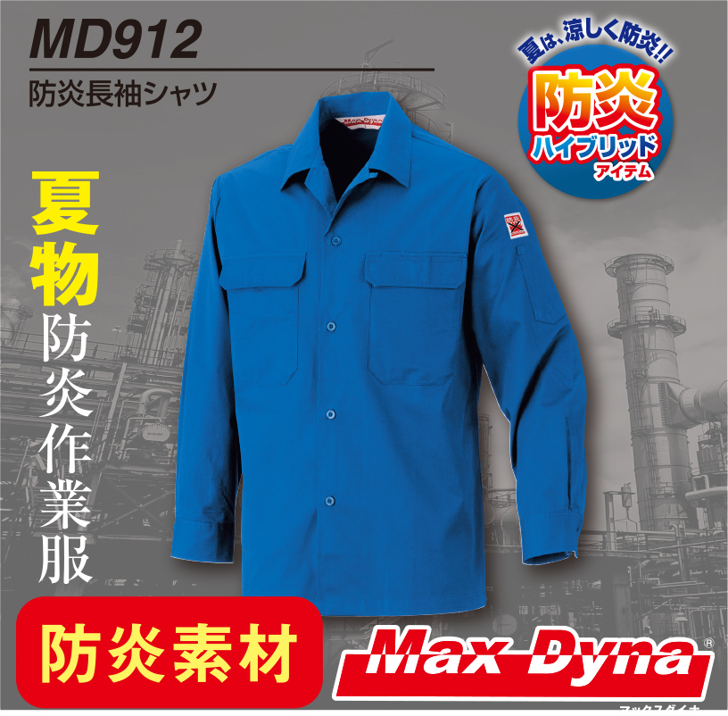 MD912 防炎長袖シャツ