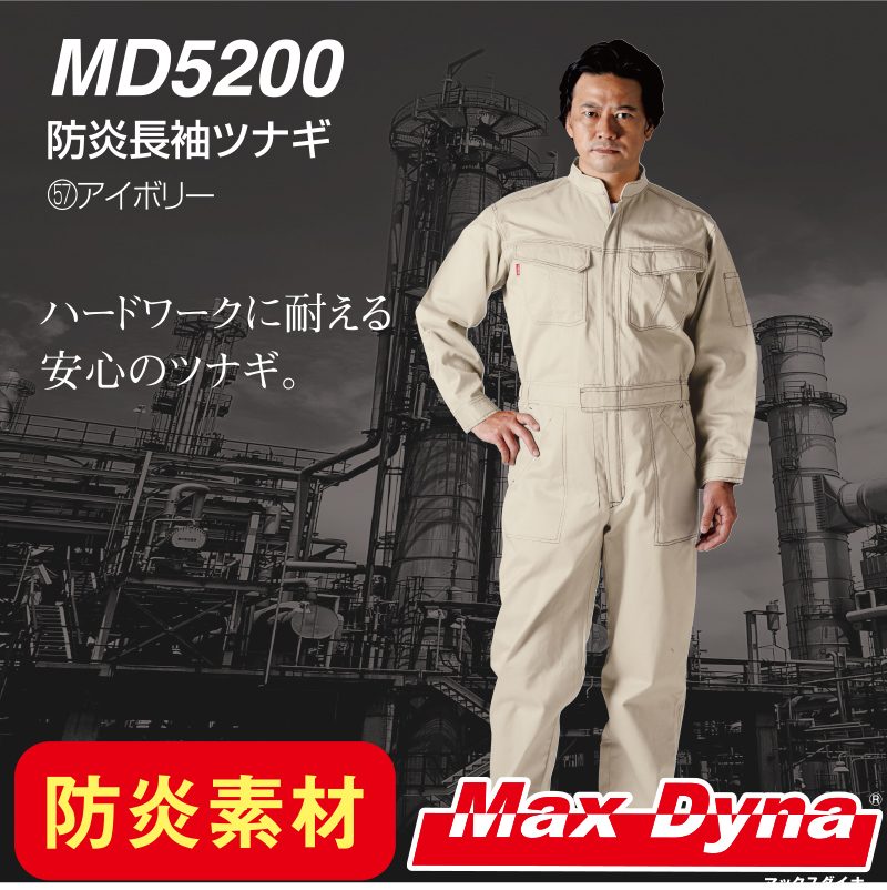 防炎保護服 MD5200 防炎長袖ツナギ アリオカ製 Max Dyna足場材などの
