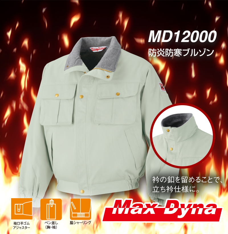 MD12000 防炎防寒ブルゾン