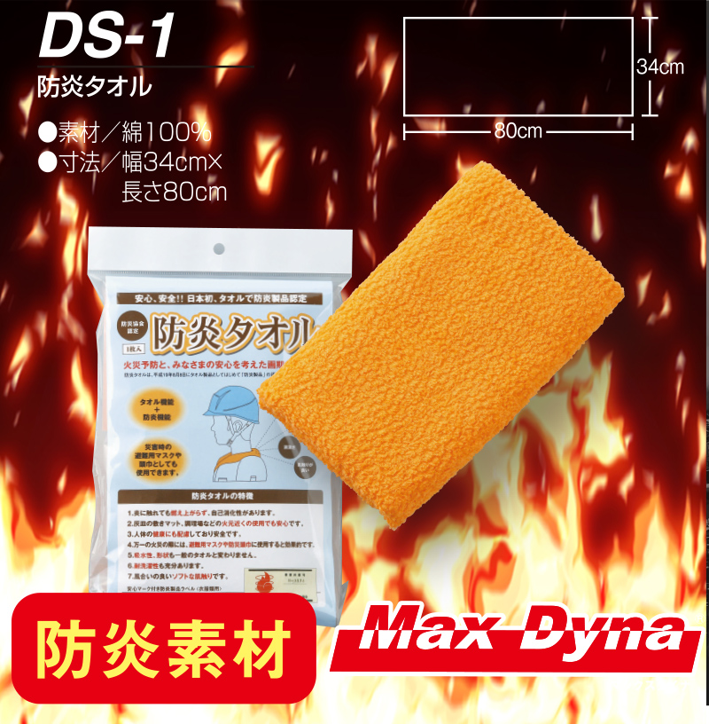 DS-1 防炎タオル