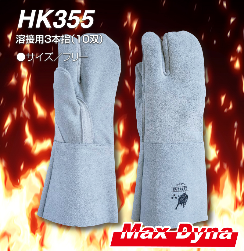 HK355 溶接用3本指（10双）
