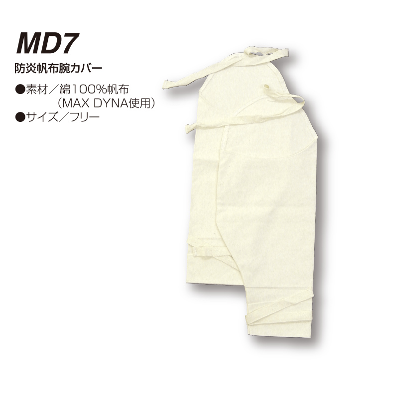 防炎保護服 MD7  防炎帆布腕カバー アリオカ 製　Max Dyna　