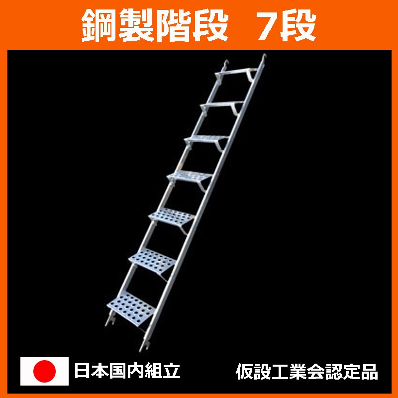 鋼製階段 7段 平和技研 製 足場材 Aタイプ 信和タイプ足場材などの販売