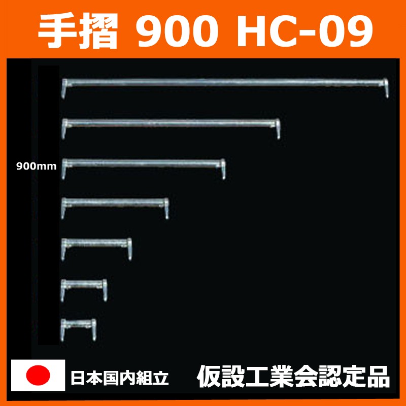 手摺 900 HC-09　平和技研 製　足場材 Aタイプ 信和タイプ