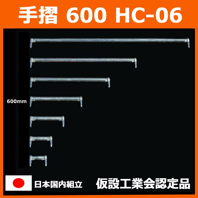 手摺 600 HC-06　平和技研 製　足場材 Aタイプ 信和タイプ