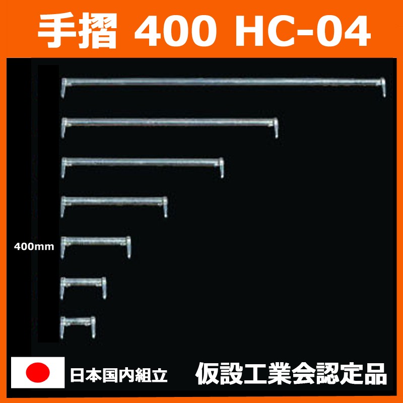 手摺 400 HC-04　平和技研 製　足場材 Aタイプ 信和タイプ