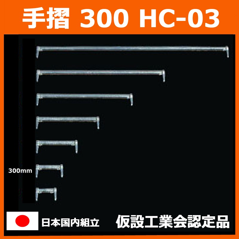 手摺 300 HC-03　平和技研 製　足場材 Aタイプ 信和タイプ