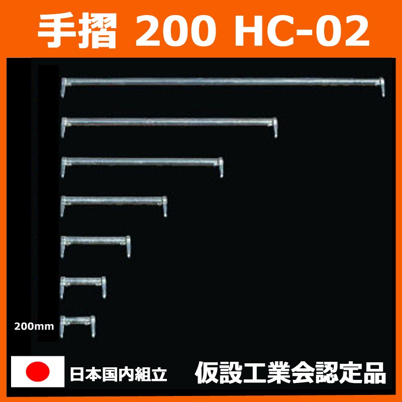 手摺 200 HC-02　平和技研 製　足場材 Aタイプ 信和タイプ