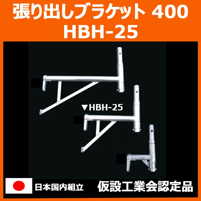 張り出しブラケット 400 HBH-25　平和技研 製　足場材 Aタイプ 信和タイプ