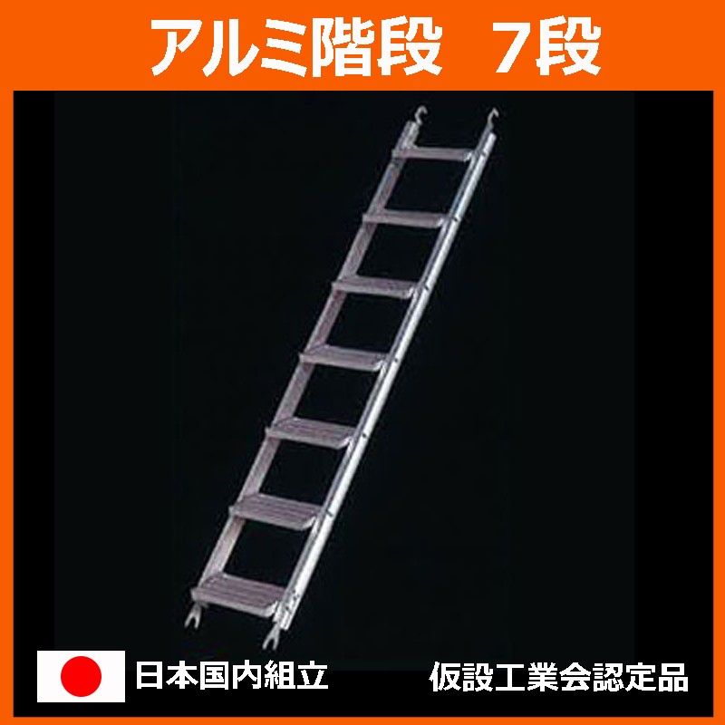 アルミ階段 7段 平和技研 製 足場材 Aタイプ 信和タイプ足場材などの販売|足場販売ドットコム