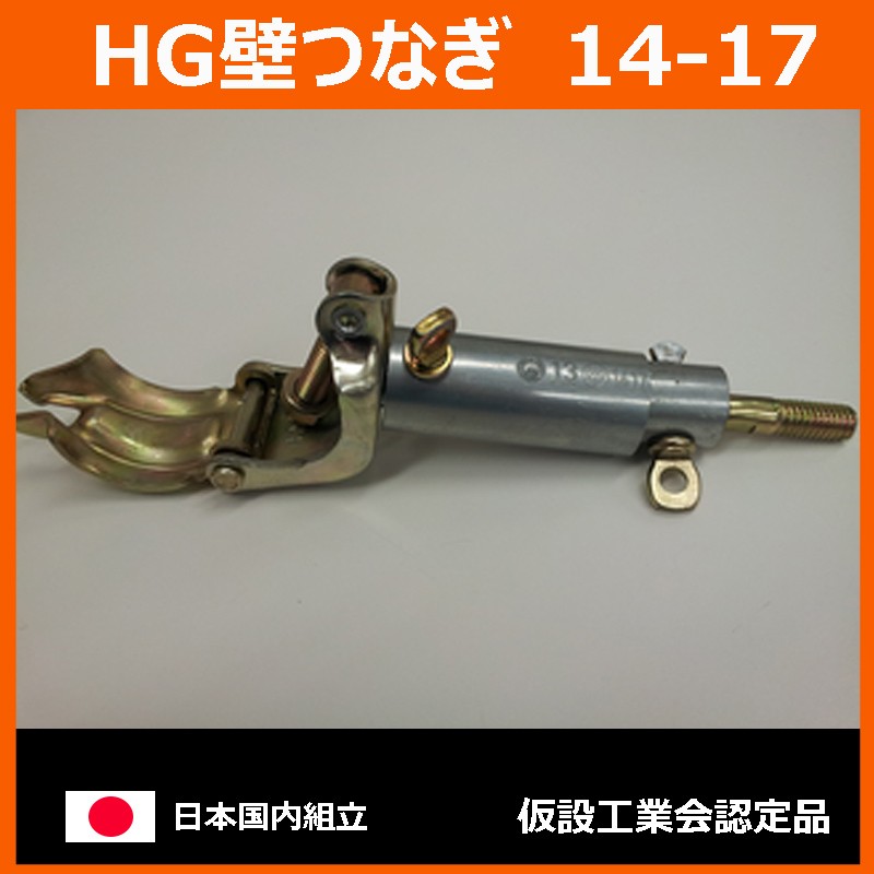HG壁つなぎ　14-17　140mm〜165mm　平和技研 製　足場材