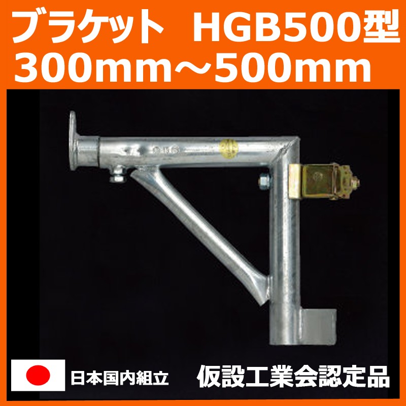 ブラケット HGB500型 300mm〜500mm 平和技研 製 足場材 Aタイプ 信和