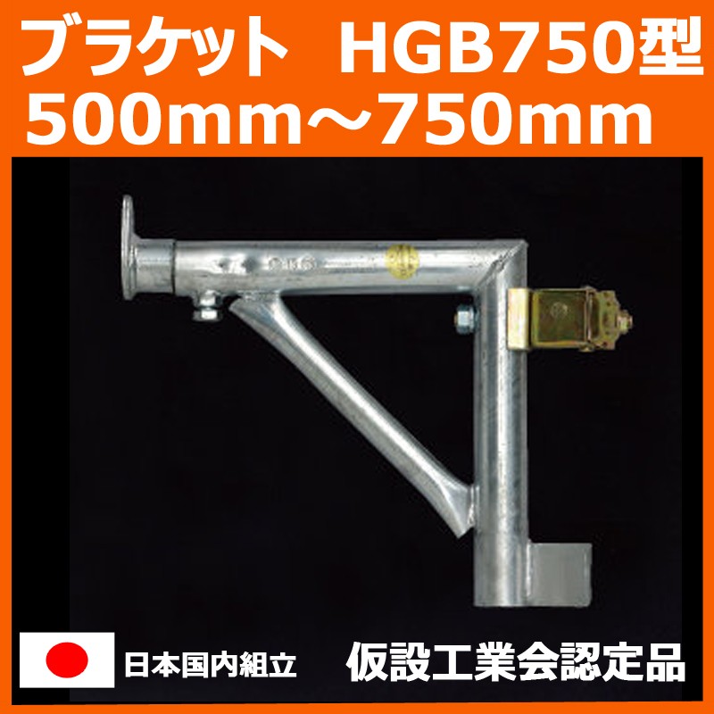ブラケット　HGB750型 500mm〜750mm　平和技研 製　足場材 Aタイプ 信和タイプ