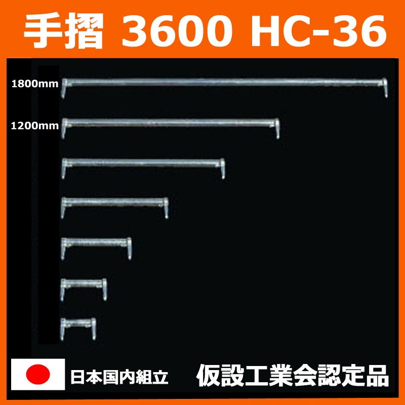 手摺 3600 HC-36 Aタイプ 信和タイプ