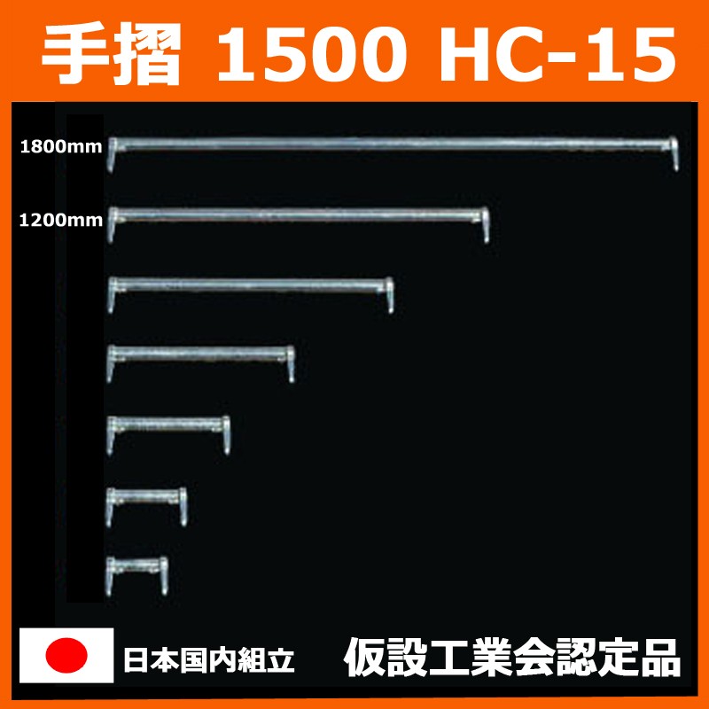 手摺 1500 HC-15 Aタイプ 信和タイプ