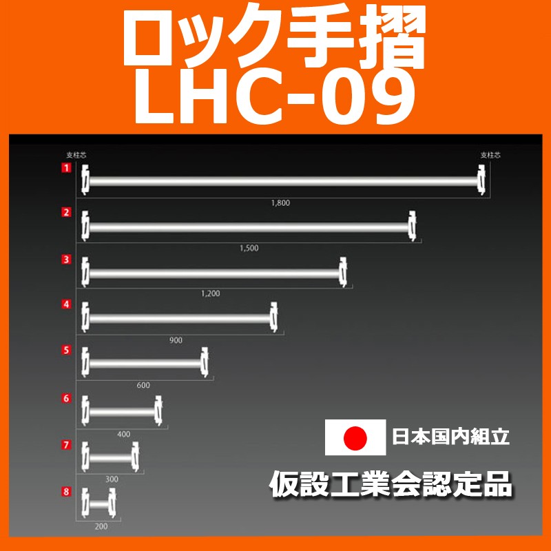 ロック手摺　LHC-09　平和技研 製　足場材