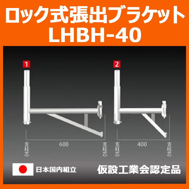 ロック式張り出しブラケット LHBH-40 平和技研 製 足場材足場材などの販売|足場販売ドットコム /