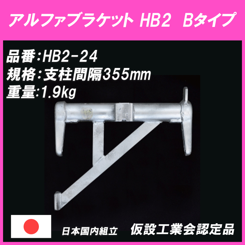 アルファブラケット HB2-24 足場材 Bタイプ 475ピッチ 平和技研