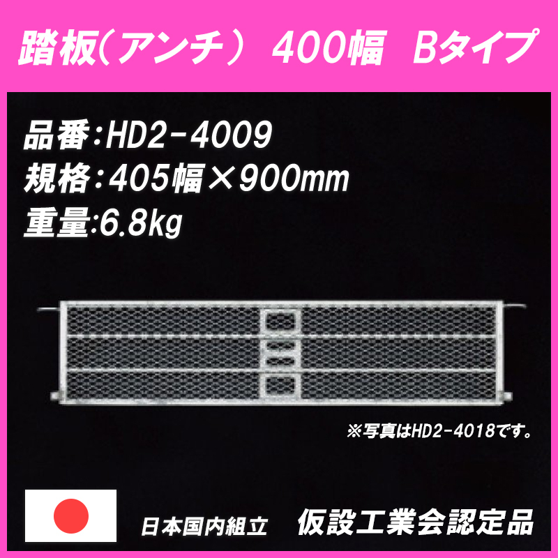 アルファ踏板400幅 HD2-4009 足場材 Bタイプ 475ピッチ 平和技研