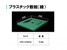 プラスチック敷板(緑)　三共 製　足場材