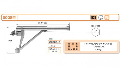 送料無料 KS伸縮ブラケット 500S型 (350〜550mm) 1個 国元商会 足場 単 