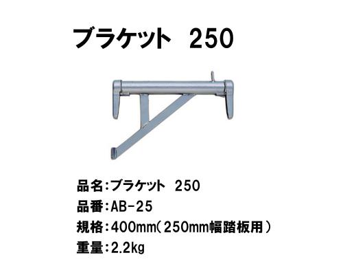 ブラケット 250 KRH 製 足場材足場材などの販売|足場販売ドットコム /