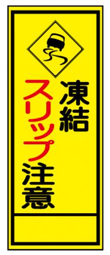 足場材などの販売 足場販売ドットコム 工事用看板 凍結スリップ注意 550x1400 反射 自立式枠付 19角付