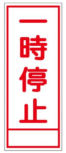 足場材などの販売 足場販売ドットコム 工事用看板 一時停止 550x1400 無反射 自立式枠付 25角付 工事看板