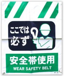 タンカン標識　安全帯使用　