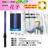 誘導棒「花子」　54cm　青色LED発光　
