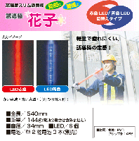 誘導棒「花子」　54cm　赤青LED切替タイプ　